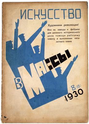 Искусство в массы. Журнал ассоциации художников революции. 1930. № 1–2, 4–8, 10–11. М.: Ассоциация художников революции, 1930.
